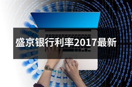 盛京银行利率2017最新