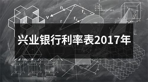 兴业银行利率表2017年