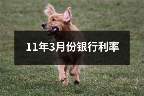 11年3月份银行利率