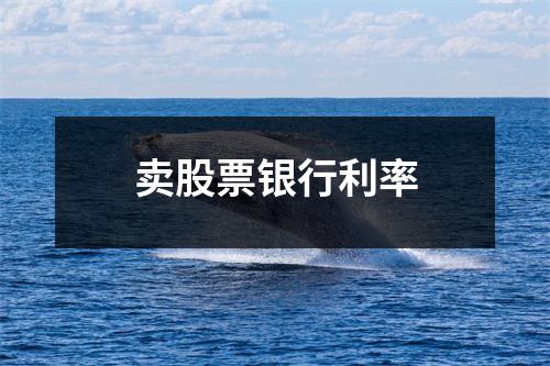卖股票银行利率