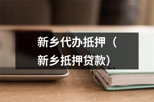 新乡代办抵押（新乡抵押贷款）