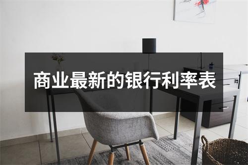商业最新的银行利率表