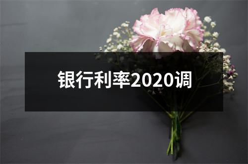 银行利率2020调