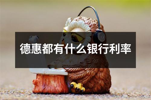 德惠都有什么银行利率