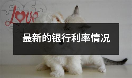 最新的银行利率情况