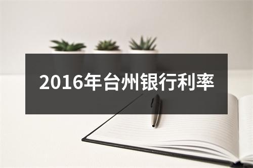2016年台州银行利率