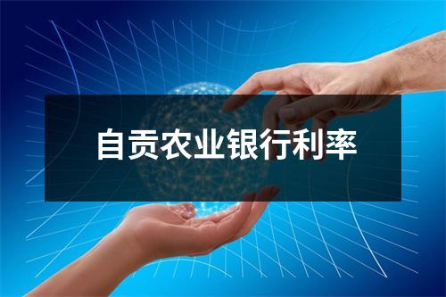 自贡农业银行利率