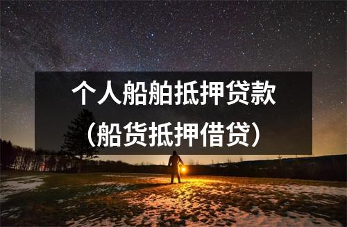 个人船舶抵押贷款（船货抵押借贷）