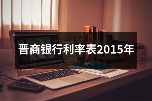 晋商银行利率表2015年