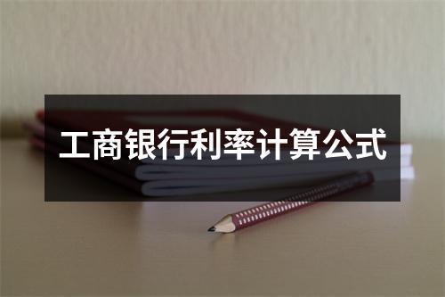 工商银行利率计算公式