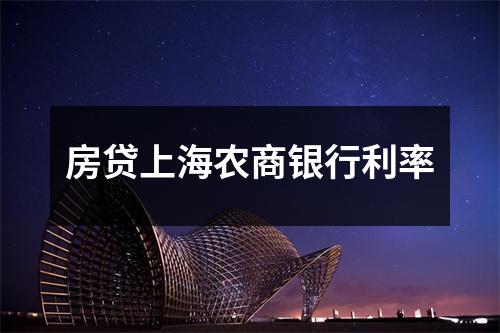 房贷上海农商银行利率