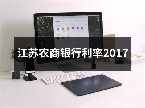 江苏农商银行利率2017