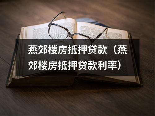 燕郊楼房抵押贷款（燕郊楼房抵押贷款利率）