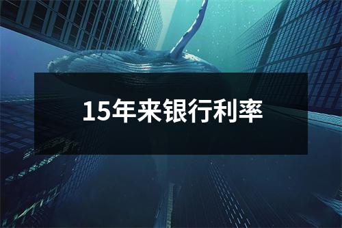 15年来银行利率