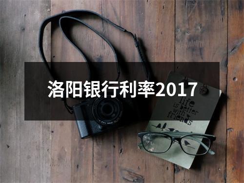 洛阳银行利率2017