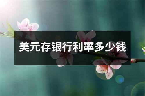 美元存银行利率多少钱