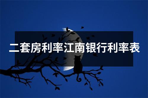 二套房利率江南银行利率表