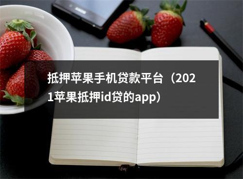 抵押苹果手机贷款平台（2021苹果抵押id贷的app）
