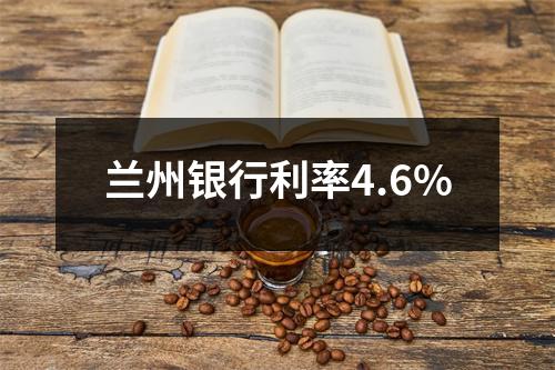 兰州银行利率4.6%