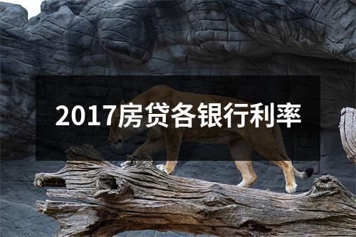 2017房贷各银行利率