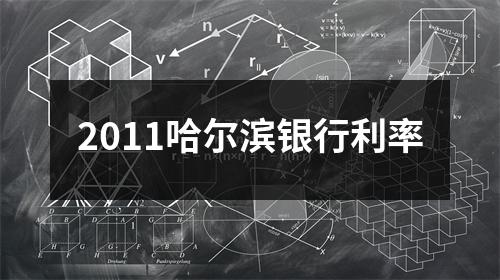 2011哈尔滨银行利率