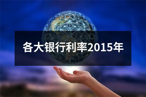 各大银行利率2015年