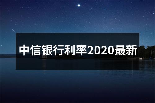 中信银行利率2020最新