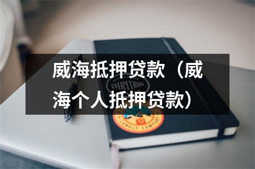 威海抵押贷款（威海个人抵押贷款）