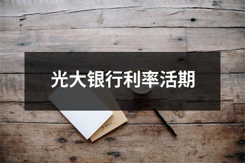 光大银行利率活期