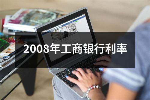 2008年工商银行利率