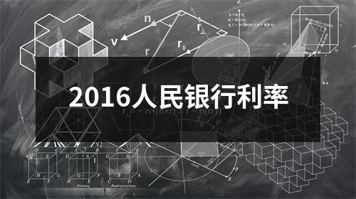 2016人民银行利率