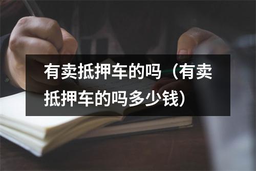 有卖抵押车的吗（有卖抵押车的吗多少钱）