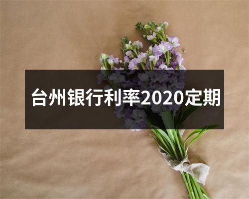 台州银行利率2020定期