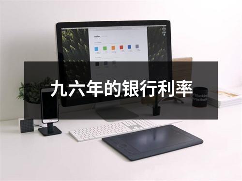 九六年的银行利率