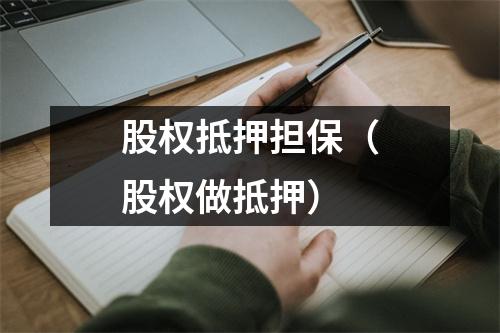 股权抵押担保（股权做抵押）