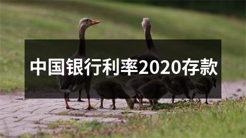 中国银行利率2020存款