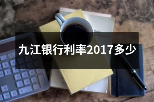 九江银行利率2017多少