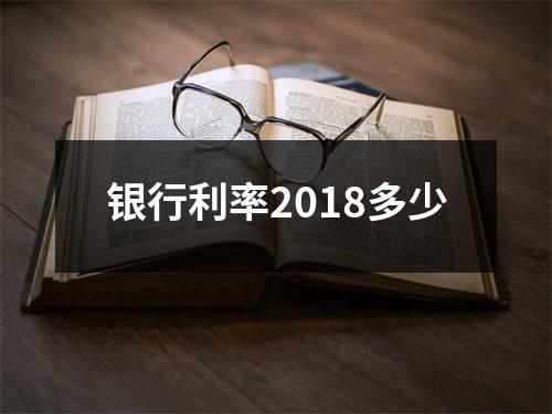 银行利率2018多少