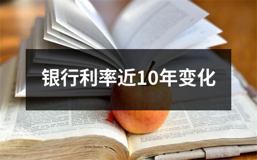 银行利率近10年变化