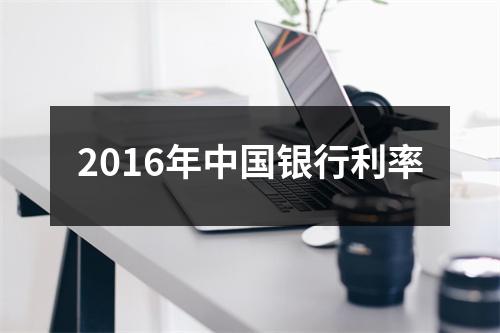 2016年中国银行利率