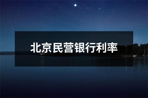 北京民营银行利率