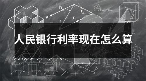 人民银行利率现在怎么算