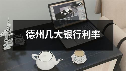 德州几大银行利率