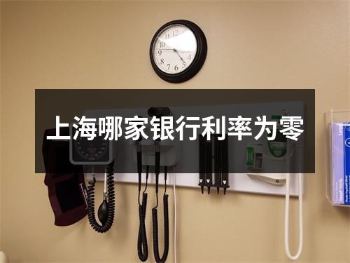 上海哪家银行利率为零