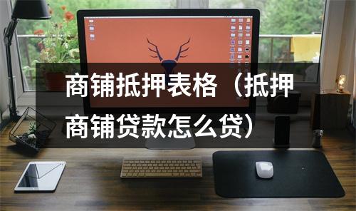 商铺抵押表格（抵押商铺贷款怎么贷）