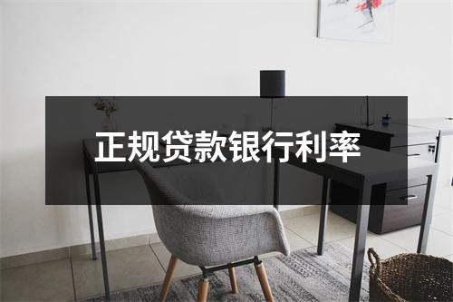正规贷款银行利率