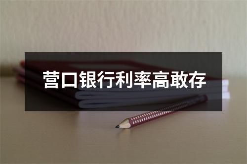 营口银行利率高敢存