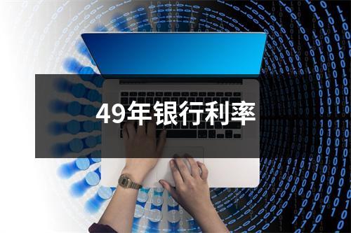 49年银行利率