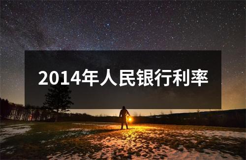 2014年人民银行利率