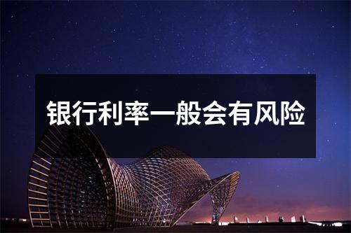 银行利率一般会有风险